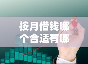 按月借钱哪个合适有哪些？10个最新黑户口子推荐给你