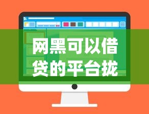 网黑可以借贷的平台拢共有哪些选择？5个无忧速借当天放款的app详解