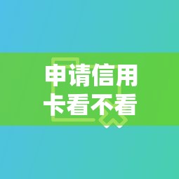 申请信用卡看不看大数据？分享5个类似高炮口子的平台