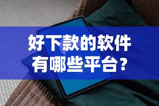 好下款的软件有哪些平台？分享5个3千元无门槛私借平台