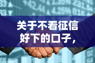 关于不看征信好下的口子，推荐5个和招联金融一样的贷款平台给你