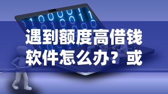 遇到额度高借钱软件怎么办？或可尝试这7个比较好的借钱平台