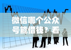 微信哪个公众号能借钱？看看这8个容易借贷的网贷平台怎么样