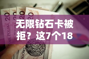 无限钻石卡被拒？这7个18岁贷款平台值得一试