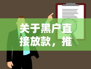 关于黑户直接放款，推荐6个中国正规网贷平台给你