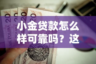 小金贷款怎么样可靠吗？这6个网贷平台利息值得一试