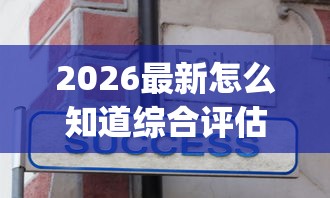 2026最新怎么知道综合评估不过（支持支付宝），5个不看负债秒下款的网贷app无私分享