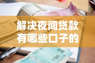 解决夜间贷款有哪些口子的7个有逾期能过的贷款平台分享