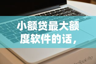 小额贷最大额度软件的话,可以看看这5个关闭的网贷平台 小额贷最大额度软件的话,可以看看这5个关闭的网贷平台
