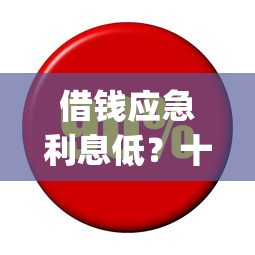 借钱应急利息低？十个逾期也不怕的无忧速借当天放款的app