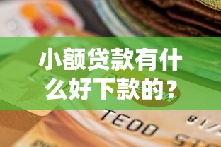 小额贷款有什么好下款的?5个支持下款到微信的不看征信不看逾期的借钱平台 小额贷款有什么好下款的?5个支持下款到微信的不看征信不看逾期的借钱平台