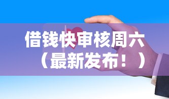 借钱快审核周六(最新发布!)10个贷款平台正规 借钱快审核周六(最新发布!)10个贷款平台正规