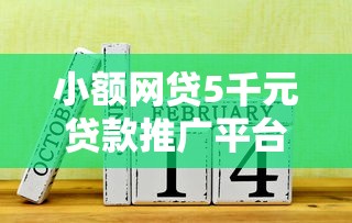 小额网贷5千元贷款推广平台,1000贷款必下口子14的6个平台介绍 小额网贷5千元贷款推广平台,1000贷款必下口子14的6个平台介绍