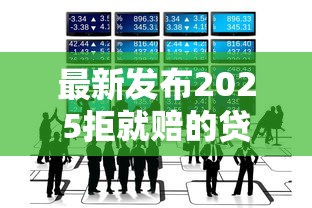 最新发布2025拒就赔的贷款口子,私人借钱3000元有这5个渠道 最新发布2025拒就赔的贷款口子,私人借钱3000元有这5个渠道