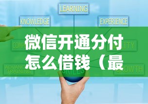 微信开通分付怎么借钱(最新发布!)8个可靠的网贷平台 微信开通分付怎么借钱(最新发布!)8个可靠的网贷平台