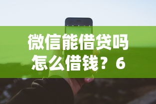 微信能借贷吗怎么借钱?6个支持下款到微信的有什么可以借钱的平台 微信能借贷吗怎么借钱?6个支持下款到微信的有什么可以借钱的平台