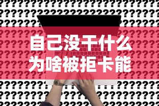 自己没干什么为啥被拒卡能借到钱吗?1000元无门槛借款6个平台推荐 自己没干什么为啥被拒卡能借到钱吗?1000元无门槛借款6个平台推荐
