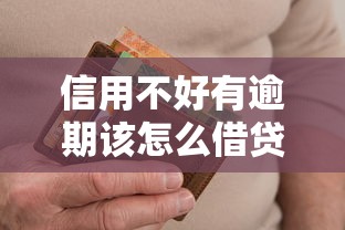 信用不好有逾期该怎么借贷?分享6个类似高炮口子的平台 信用不好有逾期该怎么借贷?分享6个类似高炮口子的平台
