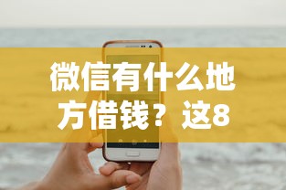 微信有什么地方借钱?这8个贷款平台比较靠谱可以试试 微信有什么地方借钱?这8个贷款平台比较靠谱可以试试