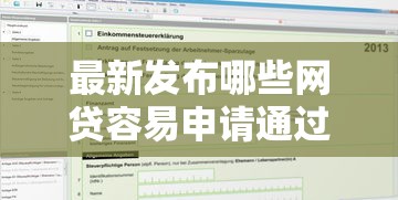 最新发布哪些网贷容易申请通过,私人借钱1千元有这8个渠道 最新发布哪些网贷容易申请通过,私人借钱1千元有这8个渠道
