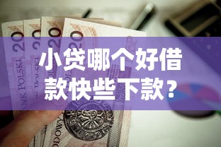 小贷哪个好借款快些下款？这9个好贷款的平台值得一试
