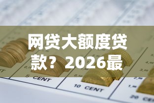 网贷大额度贷款？2026最新测评10个晋商消金是贷款平台