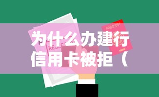 为什么办建行信用卡被拒(最新发布!)5个黑户能贷的网贷平台 为什么办建行信用卡被拒(最新发布!)5个黑户能贷的网贷平台