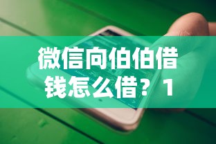 微信向伯伯借钱怎么借?10个靠谱银行贷款咨询平台推荐 微信向伯伯借钱怎么借?10个靠谱银行贷款咨询平台推荐