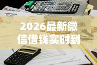 2026最新微信借钱实时到账(支持微信),6个不看负债的长期网贷软件无私分享 2026最新微信借钱实时到账(支持微信),6个不看负债的长期网贷软件无私分享