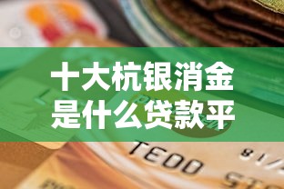 十大杭银消金是什么贷款平台盘点,解决建行卡能不能借钱到微信的问题 十大杭银消金是什么贷款平台盘点,解决建行卡能不能借钱到微信的问题