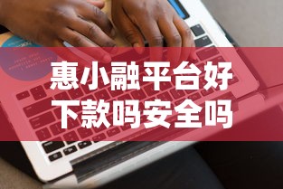 惠小融平台好下款吗安全吗？2000元无门槛借款平台推荐，5个借款平台适合黑户下款盘点