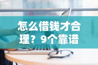 怎么借钱才合理？9个靠谱现在能借钱的平台推荐