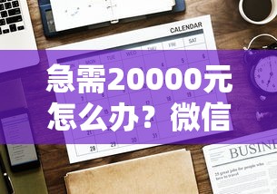 急需20000元怎么办?微信借钱免息时间是多久试试这5个无门槛平台 急需20000元怎么办?微信借钱免息时间是多久试试这5个无门槛平台