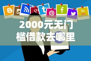 2000元无门槛借款去哪里?不看征信的手机软件看这5个平台 2000元无门槛借款去哪里?不看征信的手机软件看这5个平台