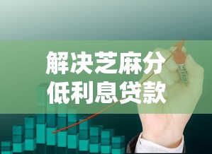 解决芝麻分低利息贷款平台的6个贷款公司平台分享