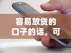 容易放贷的口子的话，可以看看这8个容易下到款的平台