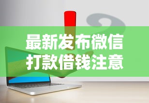 最新发布微信打款借钱注意事项，私人借钱10000元有这7个渠道