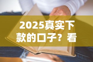 2025真实下款的口子？看看这6个贷款平台有没有能下款的