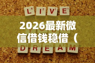 2026最新微信借钱稳借（支持支付宝），7个深圳网贷平台无私分享