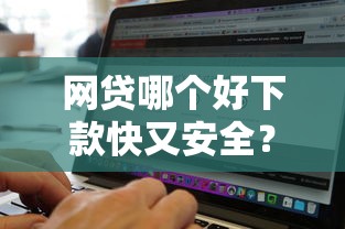 网贷哪个好下款快又安全？这7个无视征信黑白100%秒下软件可以试试