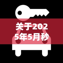关于2025年5月秒下网贷，推荐8个只看芝麻分不看征信的纯线上审批平台给你