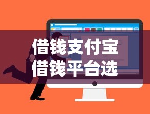 借钱支付宝借钱平台选哪个平台？8个放水平台推荐