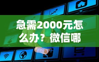 急需2000元怎么办？微信哪里可以借钱来试试这6个无门槛平台