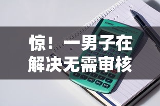 惊！一男子在解决无需审核直接下款的贷款时竟然发现10个征信不好,现在正规平台好下款，事后分享了出来