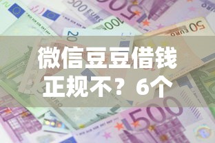 微信豆豆借钱正规不？6个靠谱利息低的借款平台排名不分先后推荐