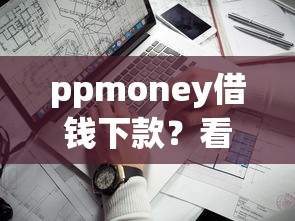 ppmoney借钱下款？看看这6个借款平台借钱靠谱怎么样