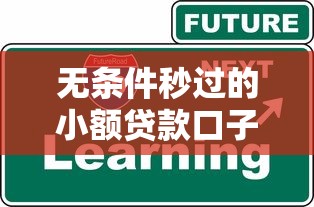 无条件秒过的小额贷款口子能贷吗？看看这5个贷款平台有没有能下款的