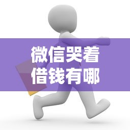 微信哭着借钱有哪些？5个借钱利息低的平台推荐给你