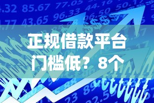 正规借款平台门槛低？8个支持下款到微信的p2p网络贷款平台