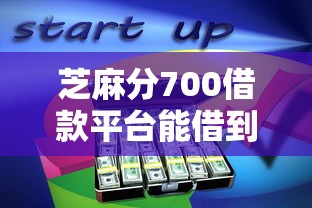 芝麻分700借款平台能借到钱吗？5千元无门槛借款7个平台推荐